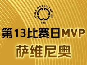 懂球帝X咪咕2025世俱杯第13比赛日MVP：萨维尼奥