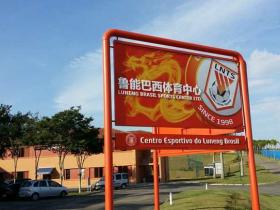巴西体育：遥远南美的另一种中国足球期望