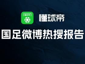 国足热搜报告：2024，国足上了499次微博热搜