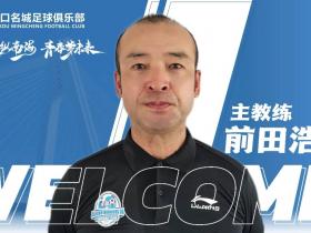前田浩二：一位日本教练的中国十年