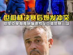 世俱杯决赛后爆发冲突，恩里克掌掴推倒佩德罗！