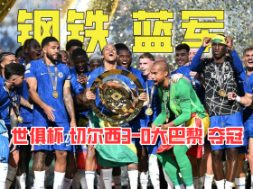 世俱杯决赛切尔西3-0大巴黎夺冠！寒王帕尔默半场两射一传