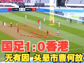 国足1比0中国香港-无有因头悬市曹何故