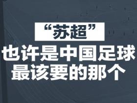 懂球帝评论｜“苏超”也许是中国足球最该要的那个