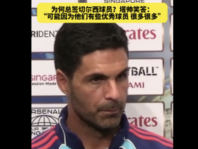 为何总签切尔西球员？塔帅笑答：可能因为他们很多优秀球员
