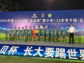 浙江FC衢州共建U12队点球战胜上海足协，成功夺冠！