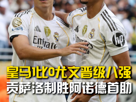 皇马1比0尤文图斯晋级8强 贡萨洛制胜阿诺德首助