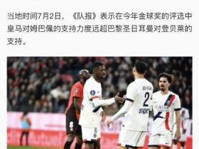 只要姆巴佩在世俱杯半决赛带队淘汰巴黎，金球奖基本就是他的