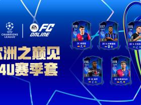 FC ONLINE|欧冠遗珠，性价比之选！24U队套推荐