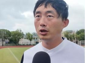 申花U19主帅陶金谈击败拜仁世界队：通过漂亮配合的进球太少