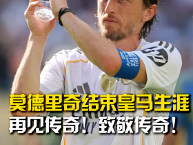 再见传奇！致敬传奇！莫德里奇结束皇马生涯
