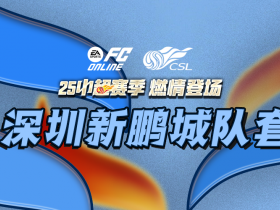 FC ONLINE|巨人杀手认证?！深圳新鹏城队套推荐