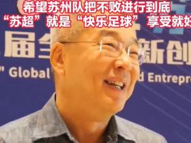 刘建宏：苏超就是米卢所说的快乐足球；希望苏州队能一直不败