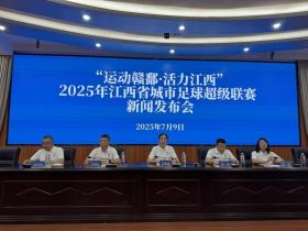 “赣超”来了，2025江西省城市足球超级联赛将于7月12日开赛