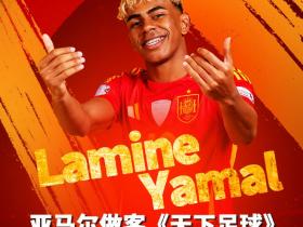 央视频全程直播！亚马尔将于7月10日中午做客《天下足球》