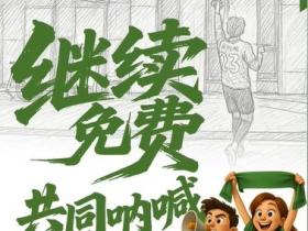 长春喜都官方：中乙预赛阶段剩余两个主场继续免费向球迷开放