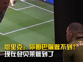 恩里克：你姆巴佩做不到？现在登贝莱做到了