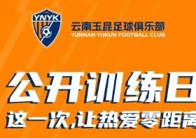 云南玉昆官方:俱乐部将于7月14日15:45举行公开训练日活动