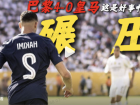 地上足球：惨遭巴黎碾压皇马能否醒悟？切尔西仍有一战之力！