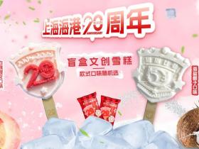 海港推出20周年盲盒文创雪糕，主场比赛期间二层看台同步发售