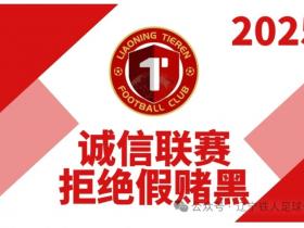 响应中足联要求，铁人召开“诚信联赛，拒绝假赌黑”主题会议