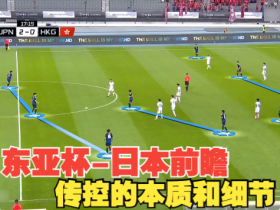 东亚杯vs日本前瞻-传控足球的本质与细节