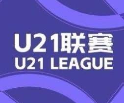 U21联赛综述：河南7-0大胜兰州，亚泰4-0横扫海牛