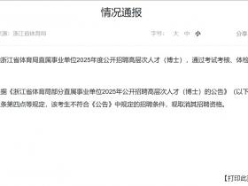 招足球教练要求博士？浙江省体育局：曾某不符合条件，取消招聘资格