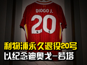 永远怀念！利物浦宣布永久退役20号球衣以纪念迪奥戈-若塔