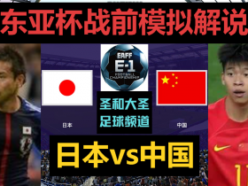 国足对阵想打动森保一搭上世界杯末班车的J联赛阵容日本队