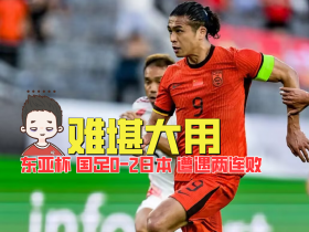 【老佳】东亚杯中国0-2日本 遭遇两连败