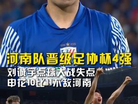 刘诚宇关键战失点，上海申花足协杯遗憾出局！