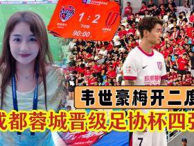 韦世豪太争气了，足协杯10人大战|VLOG