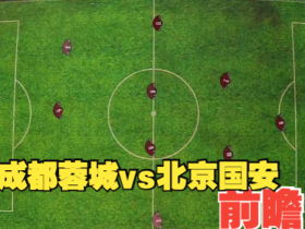 成都蓉城vs北京国安-前瞻
